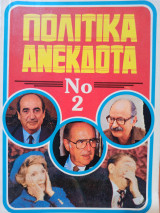 Πολιτικά Ανέκδοτα Νο2