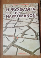 Η ΨΥΧΟΛΟΓΙΑ ΤΩΝ ΝΑΡΚΟΜΑΝΩΝ