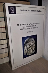 Η Ιστορική Αρχαιολογική και Λαογραφική Έρευνα για τη Θράκη (Ξάνθη- Κομοτηνή- Αλεξανδρούπολη, 5-9 Δεκεμβρίου 1985. Πρακτικά Συμποσίου)