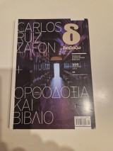 Διαβαζω τεύχος 505 ορθοδοξια και βιβλίο