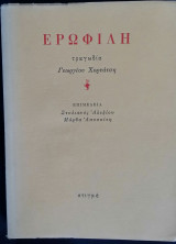 Ερωφίλη