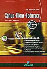 Χρήμα, πίστη, τράπεζες