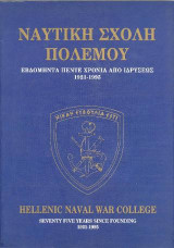 Ναυτική Σχολή Πολέμου: Εβδομήντα πέντε χρόνια από ιδρύσεως 1921-1995