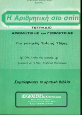 Η αριθμητική στο σπίτι 3ης Δημοτικού
