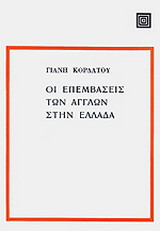 Οι επεμβάσεις των Άγγλων στην Ελλάδα