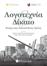 Λογοτεχνία και δίκαιο: Πτυχές μιας πολυσύνθετης σχέσης