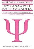 Ψυχανάλυση και ψυχολογία