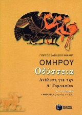 Ομήρου Οδύσσεια