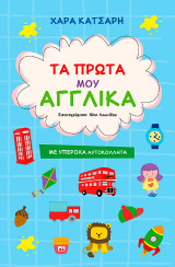 Τα πρώτα μου αγγλικά