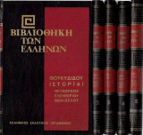 Θουκυδίδου Ιστορίαι - Μετάφρασις Ελευθερίου Βενιζέλου (5 τόμοι - πλήρες)