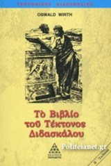 ΤΟ ΒΙΒΛΙΟ ΤΟΥ ΤΕΚΤΟΝΟΣ ΔΙΔΑΣΚΑΛΟΥ