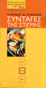 Υγιεινές & Εύκολες συνταγές της στιγμής