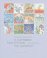 Η ζωγραφική των σπιτιών του Ζαγορίου