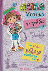 Ολίβια - Μυστικό Τετράδιο 2 - Το σχεδόν Τέλειο Σκυλάκι μου