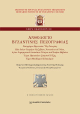 Ανθολόγιο βυζαντινής πεζογραφίας: Νικηφόρου Βρυεννίου " Ὕλη Ἱστορίας", Βίοι ὁσίων Γεωργίου Χωζιβίτου, Ἀντωνίου τοῦ Νέου καὶ ἁγίου Δημητριανοῦ ἐπισκόπου Χύτρων καὶ Νικήτα Θηβαίου, Ἔργα Προκοπίου Σοφιστοῦ Γάζης , Ἔργα Θεοδώρου Πεδιασίμου