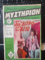 Μυστήριον 412 ένα δώρο για τον Άγιο