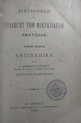 Βιβλιοθήκη του Συλλόγου των Μικρασιατών "Ανατολής" , Τόμος Πρώτος - Αντιπαπικά (1893)