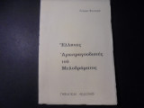 Έλληνες Αρχιτραγουδιστές του Μελοδράματος