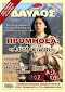 ΔΑΥΛΟΣ ΤΕΥΧΟΣ 302 - ΜΑΙΟΣ 2007