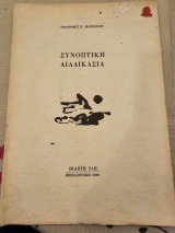 Συνοπτική Διαδικασία