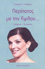 Περίπατος με την Έψιλον…: Διήγημα, ποιήματα
