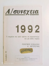 Α/συνέχεια 1992 Τί σημαίνει και γιατί πρέπει να αγωνιστούμε για μια άλλη πορεία