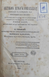 Λεξικόν Εγκυκλοπαιδείας περιέχον τα κυριώτερα των επιστημών και τεχνών υπό Π. Γερακακη / Τόμος Τρίτος ( Εν Σμύρνη 1863)