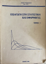 Εισαγωγή στη Στατιστική και Εφαρμογές