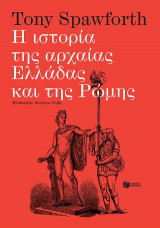 Η ιστορία της αρχαίας Ελλάδας και της Ρώμης