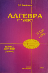 Άλγεβρα Γ' Λυκείου τεύχος 1. Πίνακες, Συστήματα (Ορίζουσες)