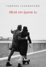 Μετά τον έρωτα τι;