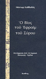Ο ΒΙΟΣ ΤΟΥ ΕΦΡΑΙΜ ΤΟΥ ΣΥΡΟΥ