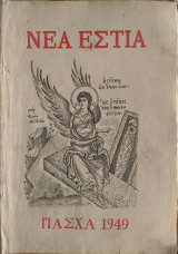 Νέα Εστία Τεύχος 524 Πάσχα 1949