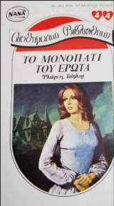 Το μονοπάτι του έρωτα ΝΑΝΑ Νο 44