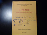 Αιγάλεω (σελίδες τοπικής πατριδογνωσίας)