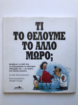Τι το θέλουμε το άλλο μωρό;