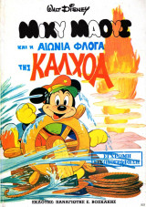 Μίκυ Μάους και η Αιώνια Φλόγα της Καλχόα