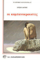 ΟΙ ΚΑΜΠΑΝΟΚΡΟΥΣΤΕΣ