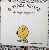 Ο κύριος Ήσυχος