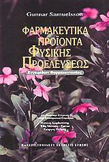Φαρμακευτικά προϊόντα φυσικής προελεύσεως