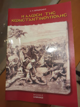 Η άλωση της κωνσταντινούπολης