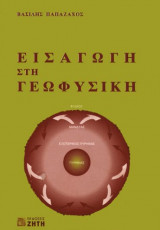 Εισαγωγή στη γεωφυσικη