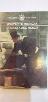 Ο Εξάδελφος Πονς 1ος Τόμος