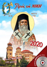 Προς τη Νίκη (τόμος 2020)