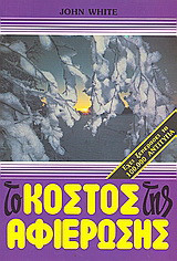 Το κόστος της αφιέρωσης