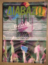 Διαβάζω Τεύχος 224 Οκτώβριος 1989