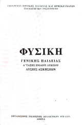 Φυσική Γενικής Παιδείας Α Ενιαίου Λυκείου - Λύσεις Ασκήσεων
