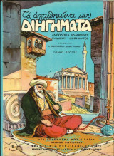 Τα Αγαπημένα Μου Διηγήματα Τόμος Α
