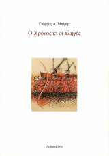 Ο Χρόνος κι οι πληγές