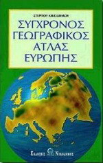 Σύγχρονος γεωγραφικός άτλας Ευρώπης